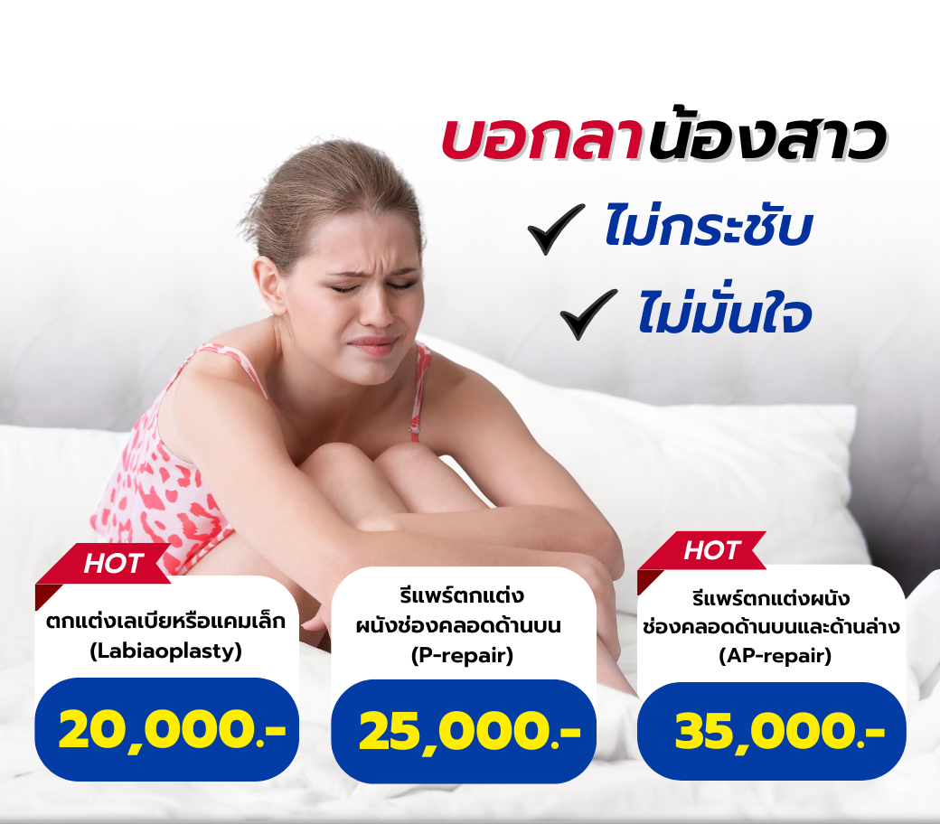 2.09122022 แพ็กเกจตกแต่งจุดซ้อนเร้น.png